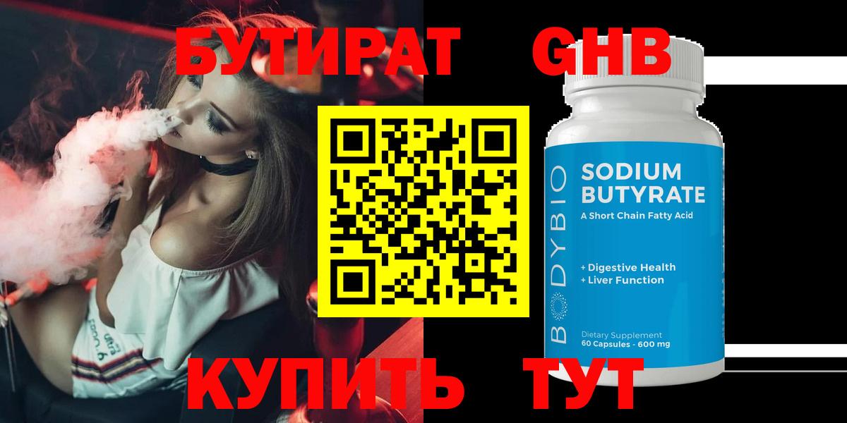 Бутират 1.4BDO Нальчик